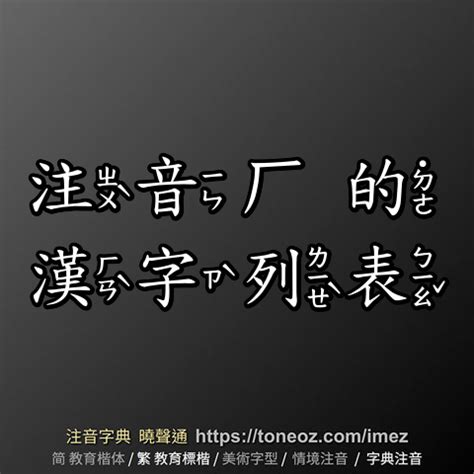 公 造詞|「公」的字詞列表 注音字典曉聲通 教育部公眾授權辭典 輕點任意。